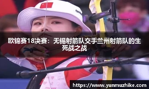欧锦赛18决赛：无锡射箭队交手兰州射箭队的生死战之战